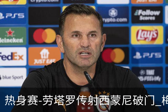 热身赛-劳塔罗传射西蒙尼破门 梅西未登场阿根廷2-0胜