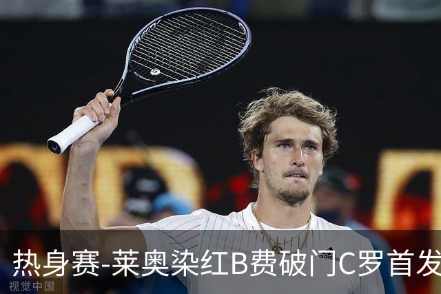 热身赛-莱奥染红B费破门C罗首发 十人葡萄牙2-1十人智利