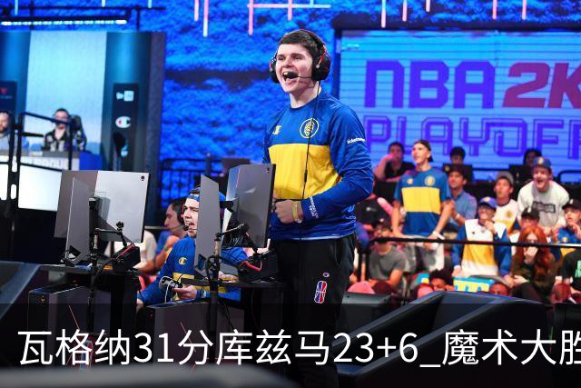 瓦格纳31分库兹马23+6 魔术大胜奇才取得8连胜
